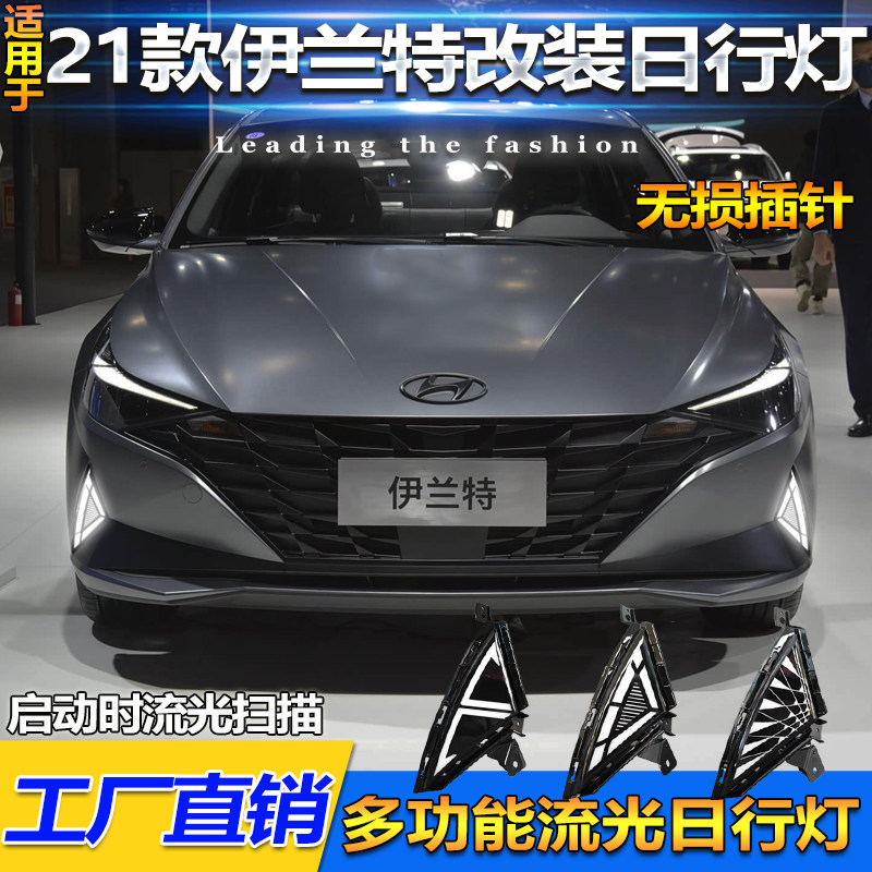 适用于21-22款现代伊兰特日行灯改装专用LED流水转向灯行车前杠灯