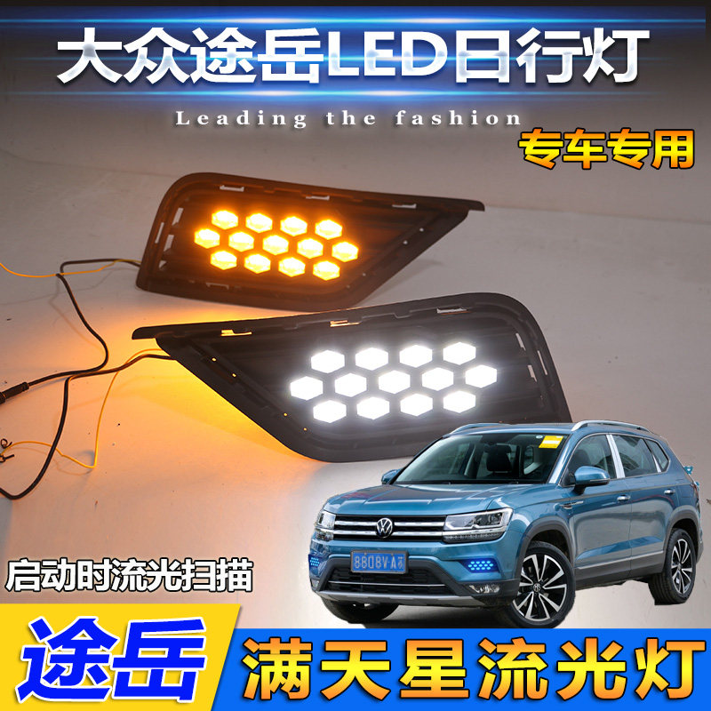 19-22款途岳改装LED流光日行灯