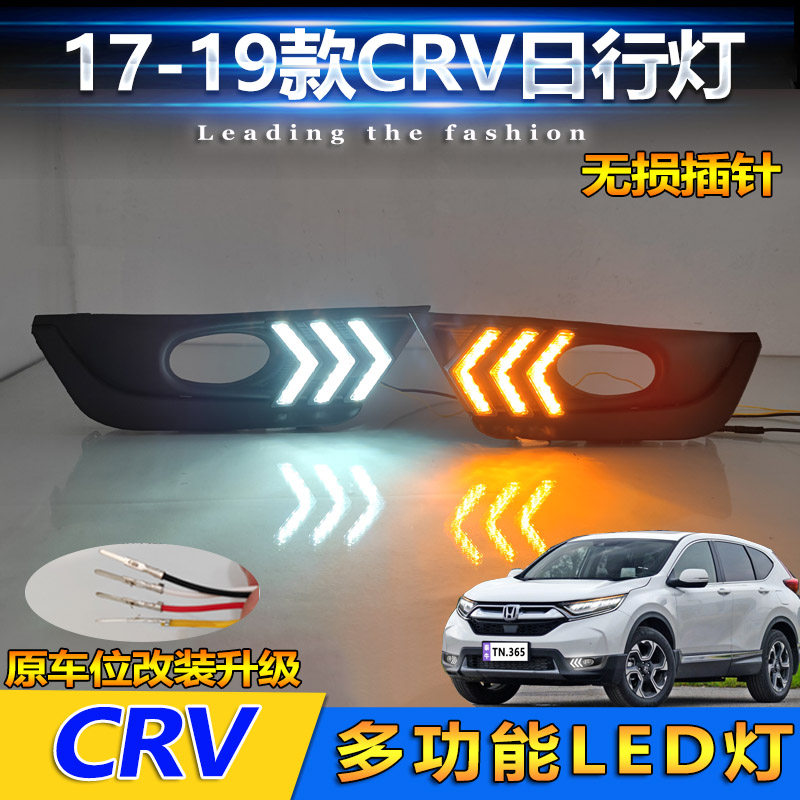 适用于17-20款本田CRV专用日行灯前雾灯改装LED日间行车灯装饰灯