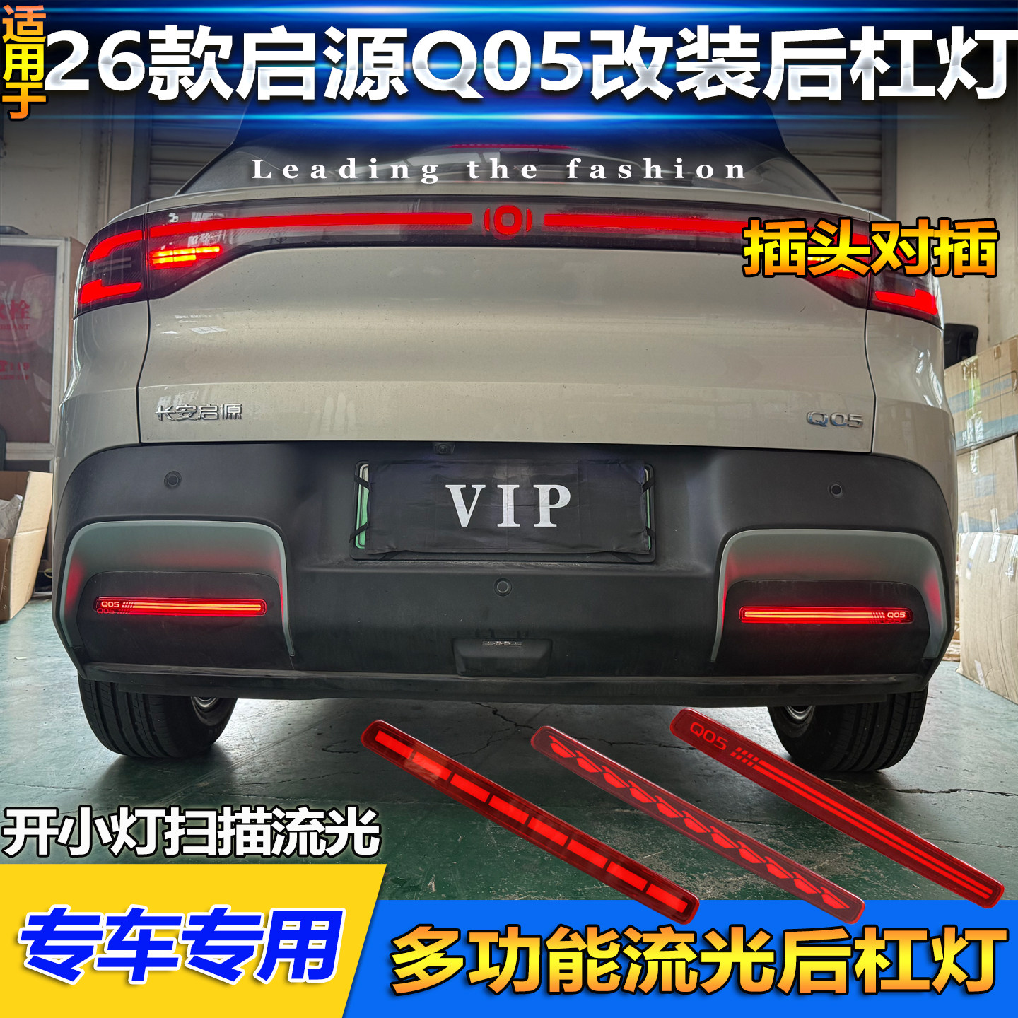 26款长安启源Q05改装LED后杠灯