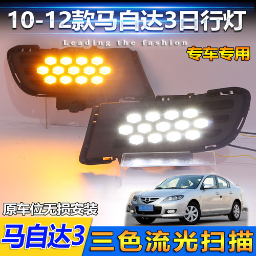 10-12马自达3改装LED流光日行灯