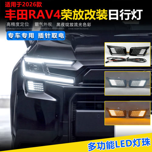 26款丰田荣放RAV4改装日行灯