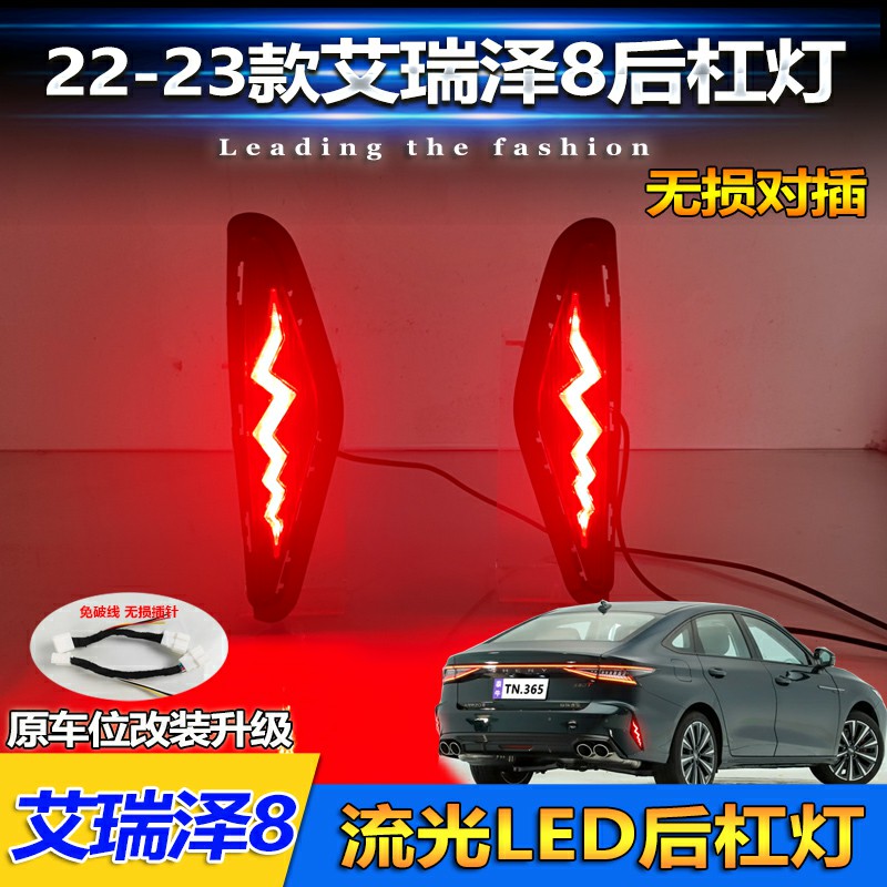 22-23款艾瑞泽8改装LED后杠灯