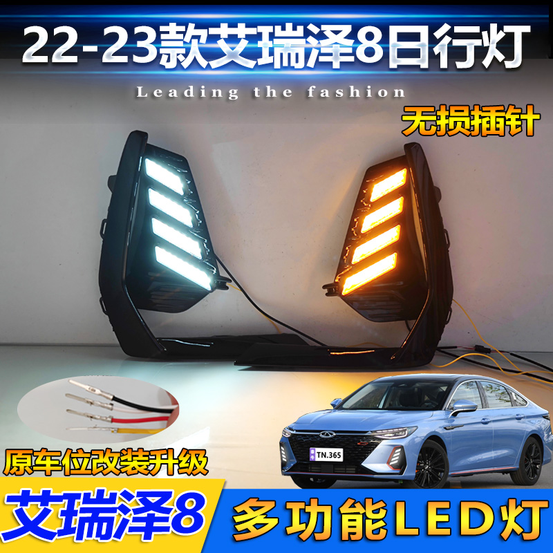 22-23款艾瑞泽8改装LED日行灯