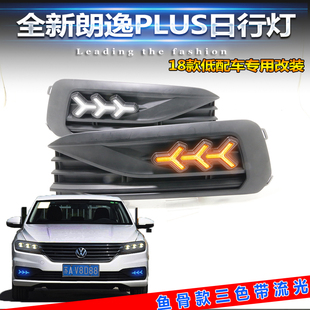 18-19款大众新朗逸前雾灯改装18款朗逸Plus专用日行灯前杠装饰灯