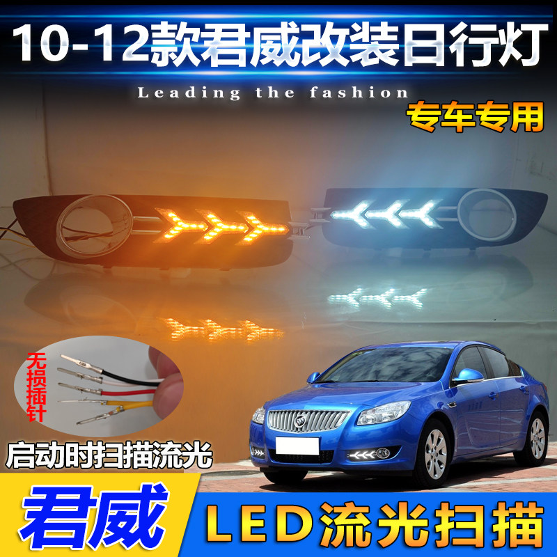 10-12款别克君威改装LED日行灯