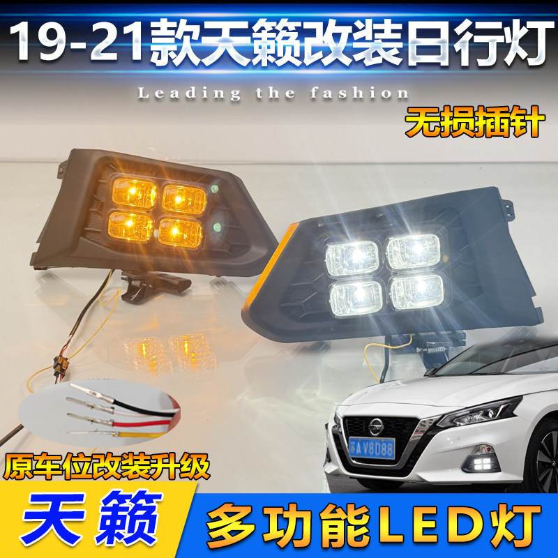 适用于19-21款日产天籁Altima日行灯改装LED日间行车灯前杠装饰灯