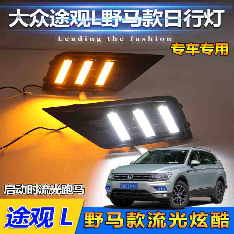 17-21款大众途观L雾灯框改装LED日行灯专用日间行车灯前杠装饰灯