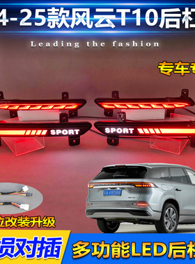 适用于24-25款奇瑞风云T10后杠灯反光器改装专用LED刹车灯领航灯