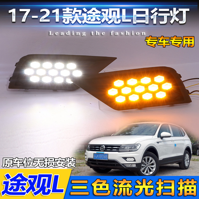 17-21款大众途观L日间行车灯