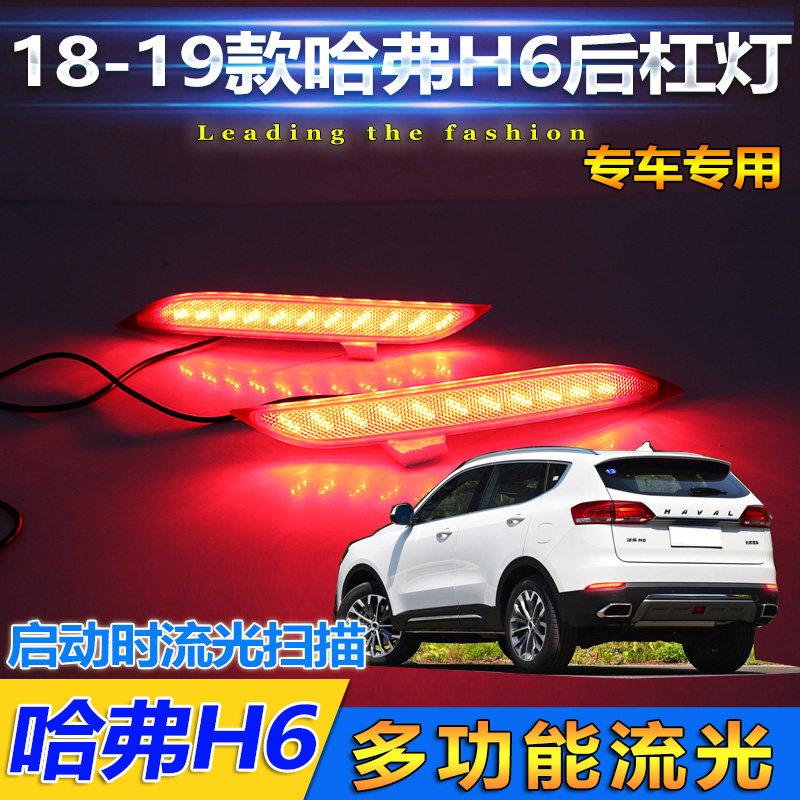 适用于18-19款哈弗H6后杠灯h6蓝标专用改装LED刹车灯流光转向灯