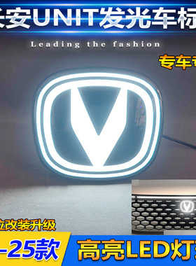 适用于长安UNIT锐程CC CS55Plus新悦翔车标灯改装LED行车灯前车标