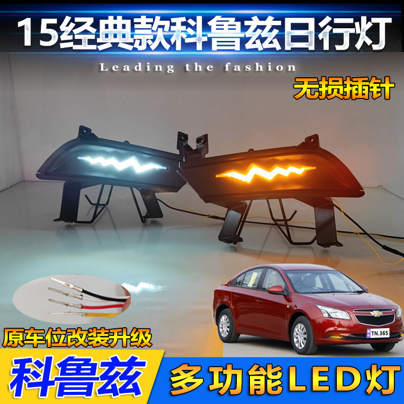 适用于15款雪佛兰经典科鲁兹日行灯前雾灯专用改装LED日间行车灯
