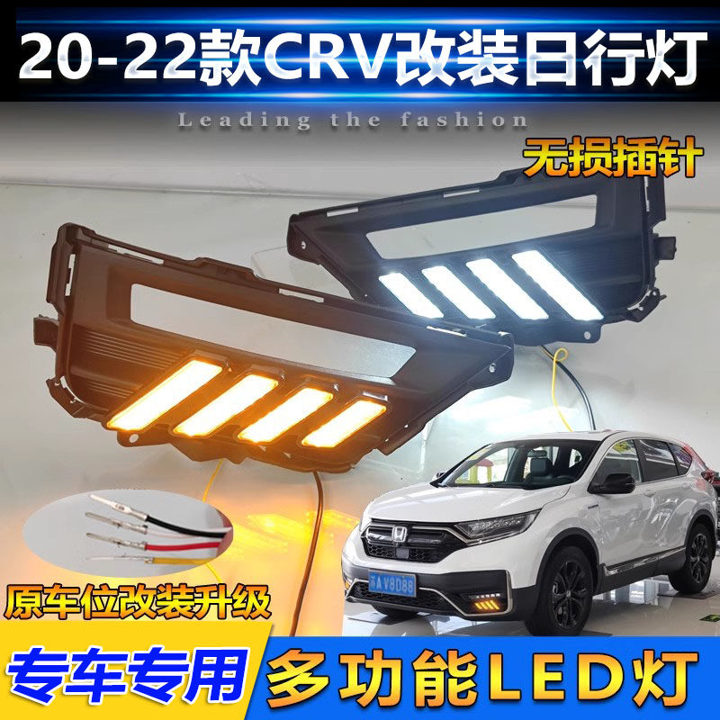 20-22款本田高配CRV改装日行灯