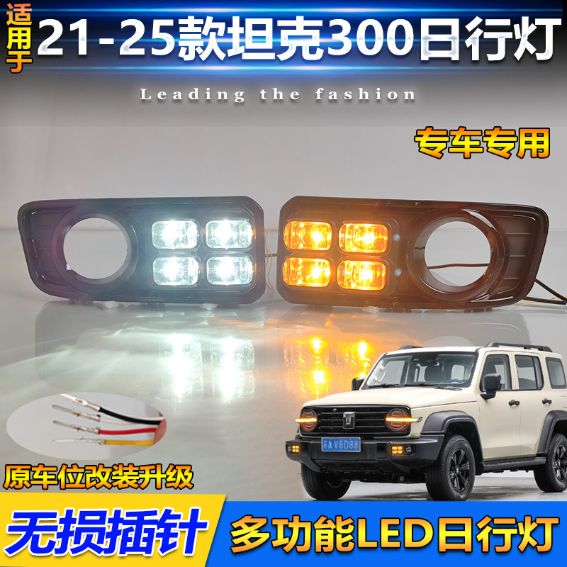适用于21-25款坦克300改装LED日行灯专用前雾灯日间行车灯转向灯