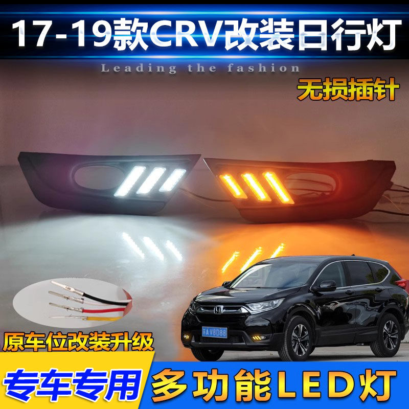 适用于17-20款本田CRV专用日行灯改装LED流水转向灯前雾灯行车灯