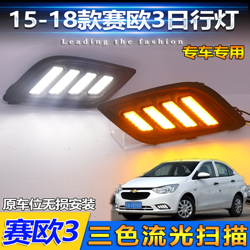 赛欧3改装LED流光日行灯