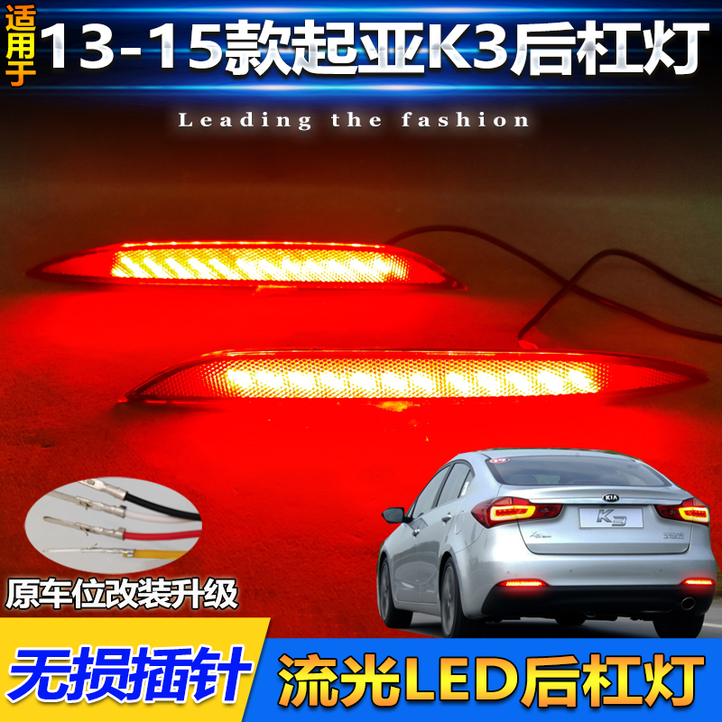 13-15款起亚K3改装LED流光后杠灯
