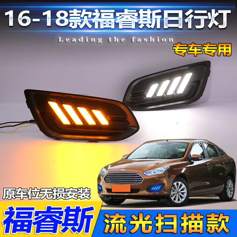 福睿斯改装LED流光日行灯