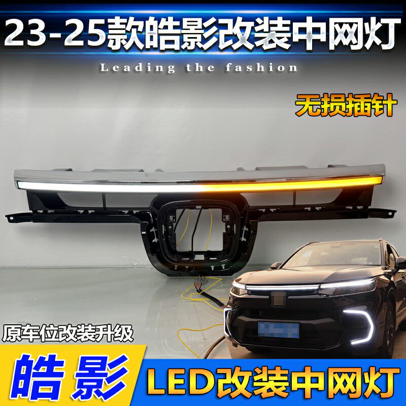 适用于23-25款本田皓影LED中网前贯穿灯改装日间行车灯专用转向灯