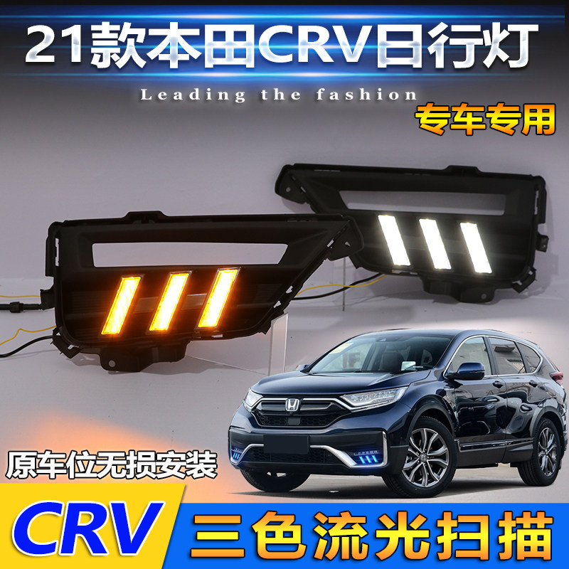 适用于21款本田CRV日行灯前雾灯改装LED日间行车灯专用流光转向灯