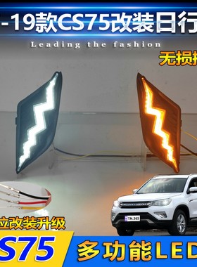 适用于长安17-19款CS75改装LED日行灯前雾灯专用流光行车灯装饰灯