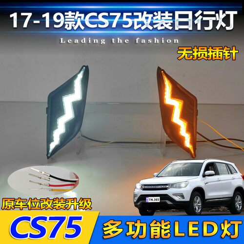 长安CS75雷电款流光日行灯