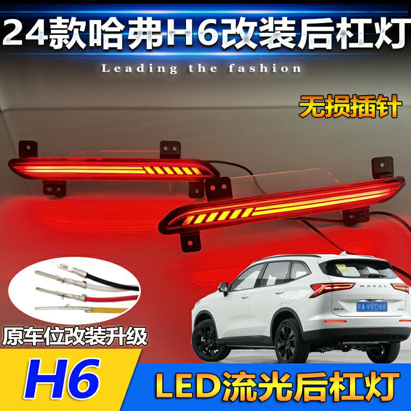 24款哈弗H6改装LED流光后杠灯