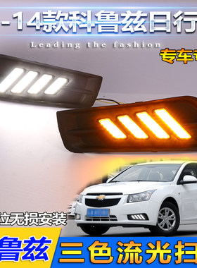适用科鲁兹改装LED流光日行灯