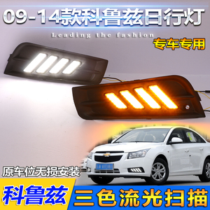 适用科鲁兹改装LED流光日行灯