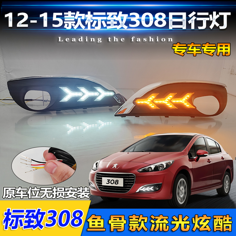 12-15款标致308改装LED日行灯