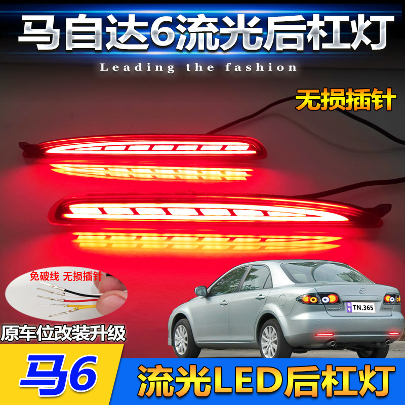 适用于06-15款马自达6后杠灯后尾灯老马6改装LED刹车灯后杠装饰灯