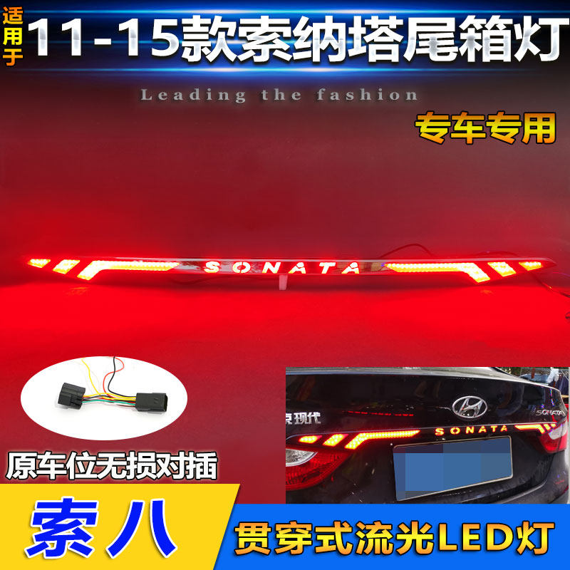 11-15款索八改装LED流光贯穿灯