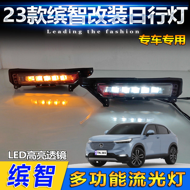 适用于23款本田缤智专用日行灯改装LED透镜前雾灯流水转向前杠灯