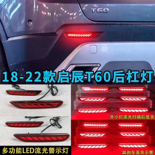 东风启辰E30M50VT60流光后杠灯