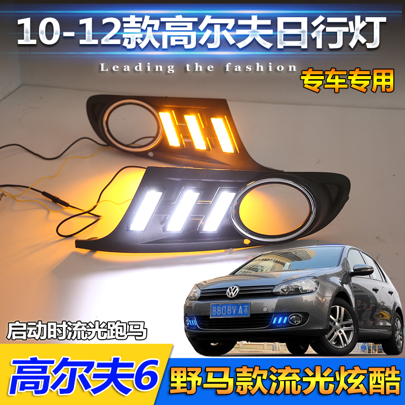 大众高尔夫6日行灯专用改装雾灯10 11 12款高尔夫6LED日间行车灯