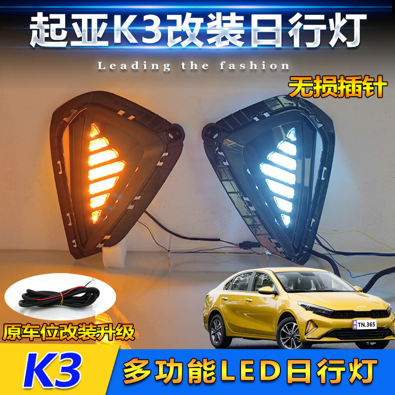 适用于23-24款起亚K3日行灯前雾灯改装LED日间行车灯转向灯装饰灯
