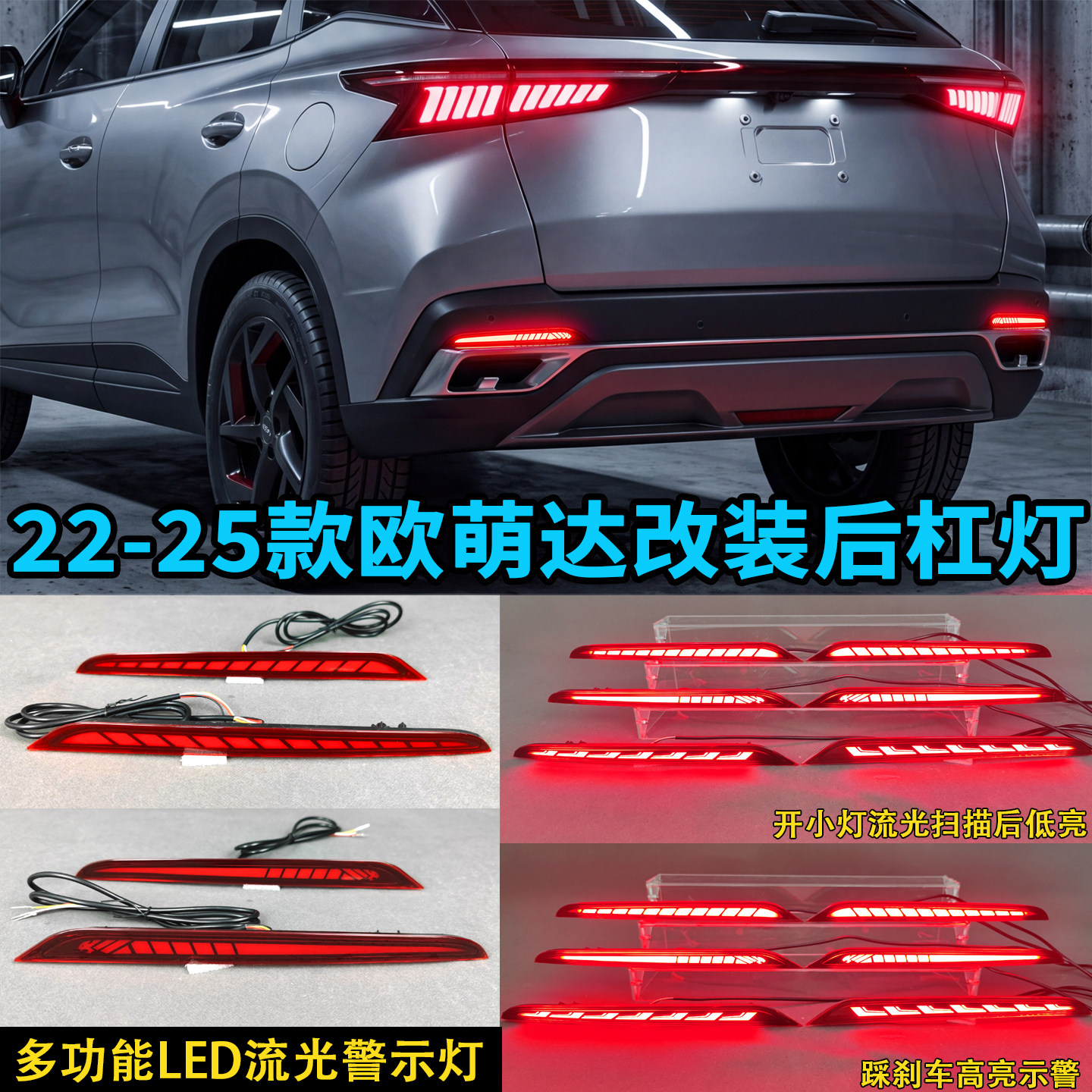 22-25款奇瑞欧萌达改装LED后杠灯