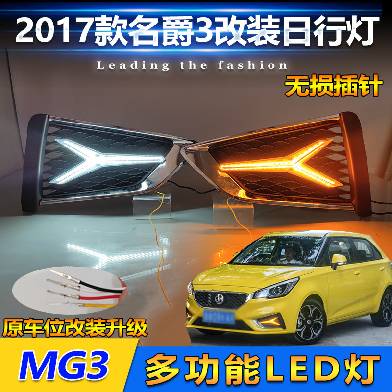 适用于17款名爵3改装流光日行灯MG3前雾灯框专用日间行车灯转向灯