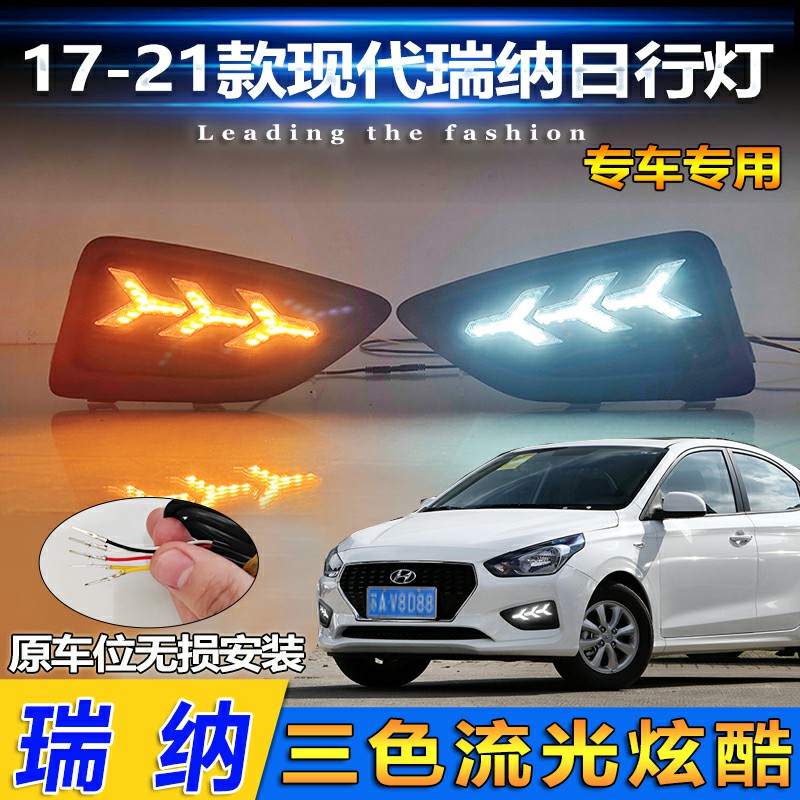瑞纳改装LED流光日行灯