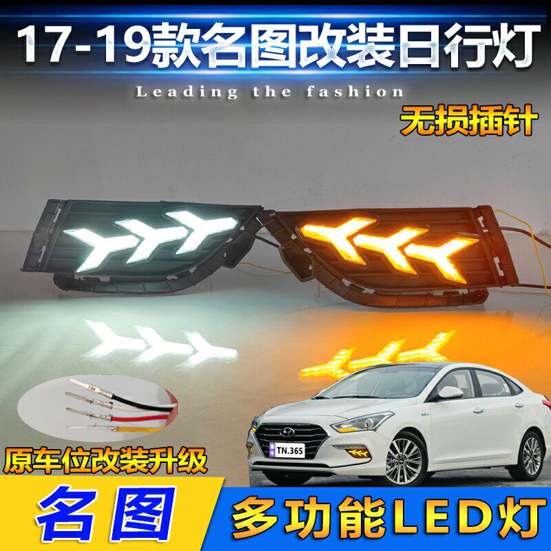 适用于17-19款现代名图改装LED流光日行灯前雾灯专用加装前杠灯