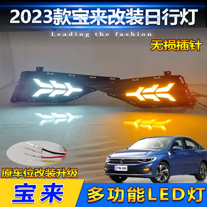 23款大众宝来改装LED日间行车灯