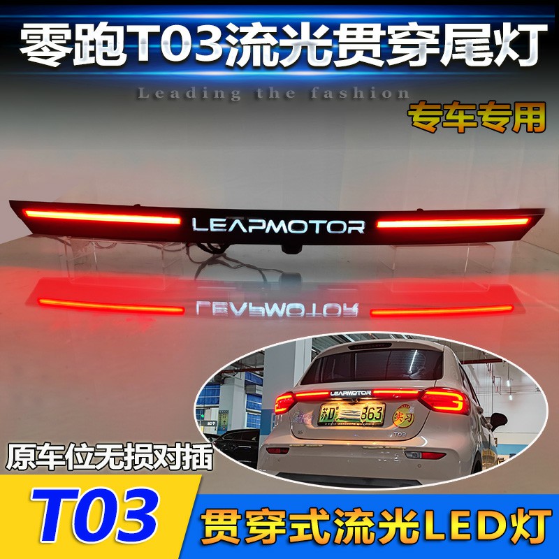 20-25款零跑T03改装LED尾箱灯