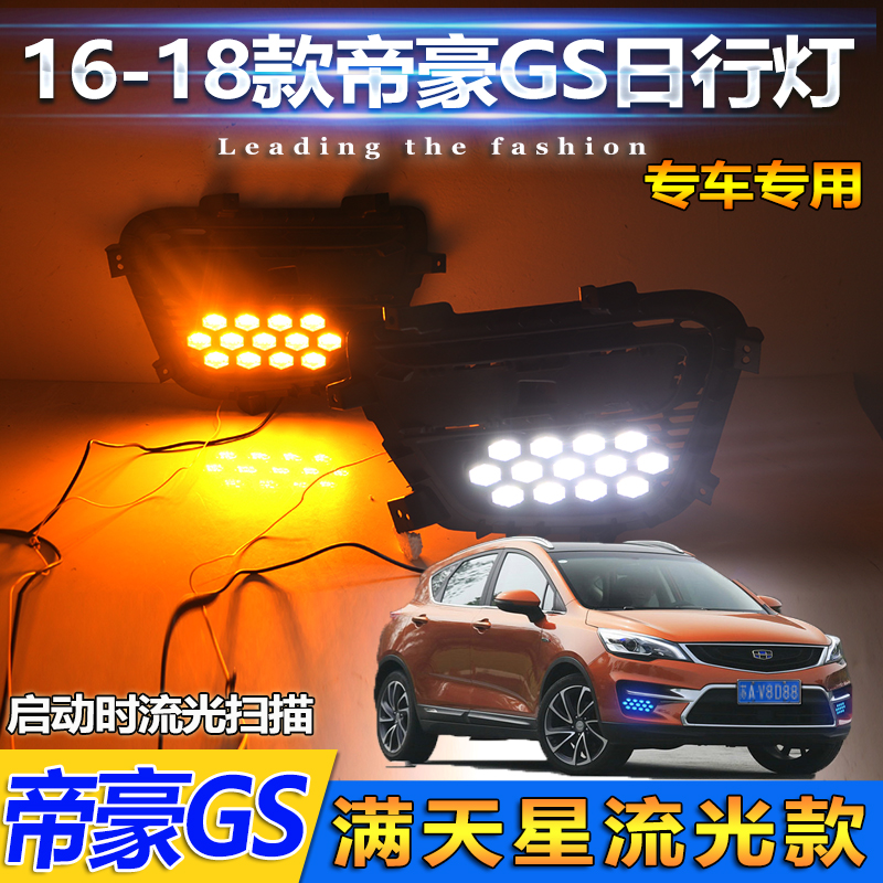 适用于16-18款吉利帝豪运动版GS日行灯前雾灯专用改装LED行车灯