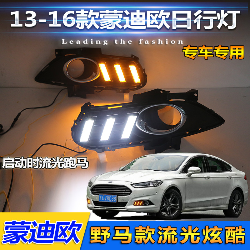 13141516款蒙迪欧改装日行灯前雾灯专用LED日间行车灯前杠装饰灯