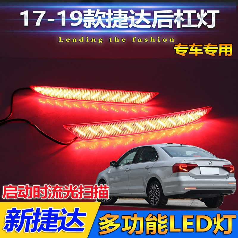 17-19款大众捷达改装后杠灯