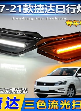 适用于大众捷达改装LED日行灯17-21款捷达专用加装升级流光灯