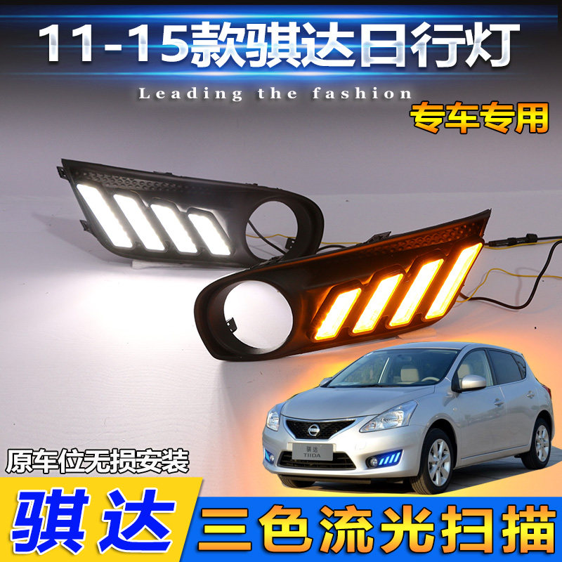 11-15款新骐达改装LED日行灯