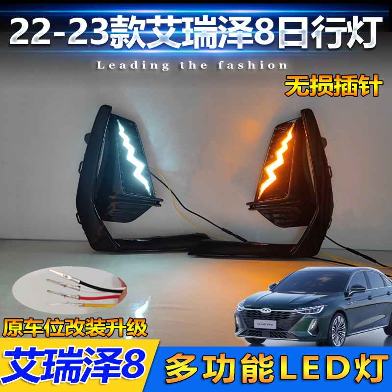 22-23款艾瑞泽8改装LED日行灯