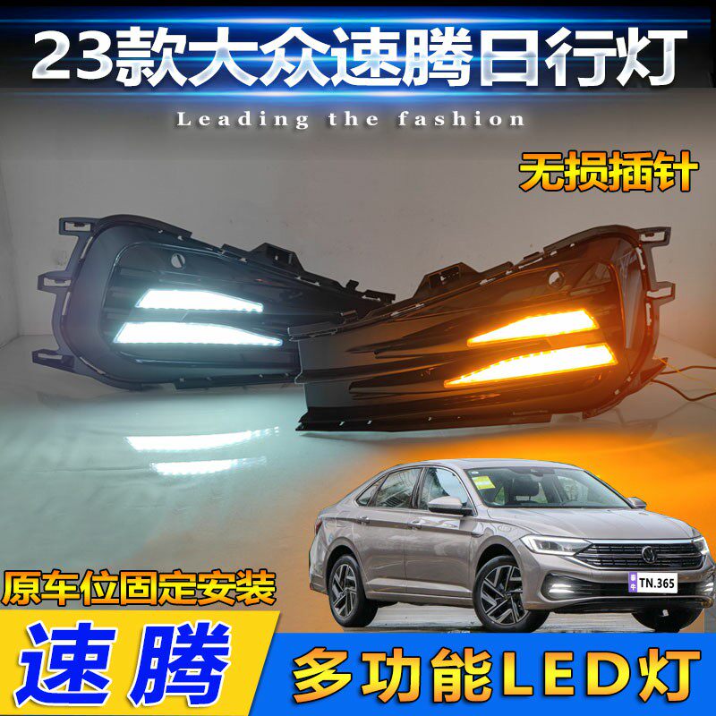 23款速腾双跳款流光日行灯